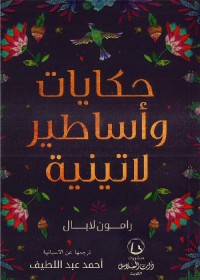 حكايات وأساطير لاتينية